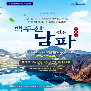 [부산출발] 5~9월 백두산 남파+북파 3박4일 PKG 해외여행 가볼만한곳