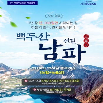 [부산출발]1년 중 단 100일만 허락되는 백두산 남파+북파 3박 4일 패키지 해외여행