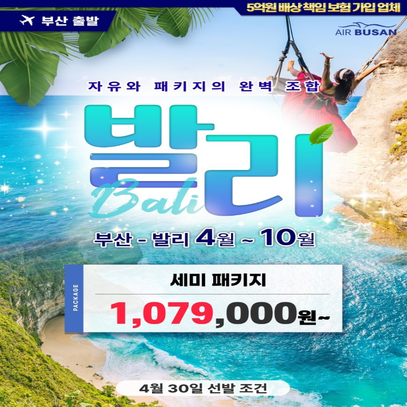 [부산출발] 인도네시아 발리 3박/4박 세미PKG 해외여행 가볼만한곳