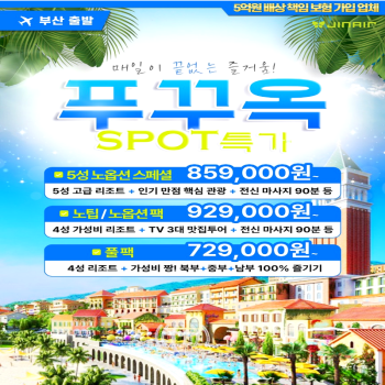 [부산출발] 베트남 푸꾸옥 5성 노옵션 스페셜 3박 5일 패키지 해외여행 가족여행