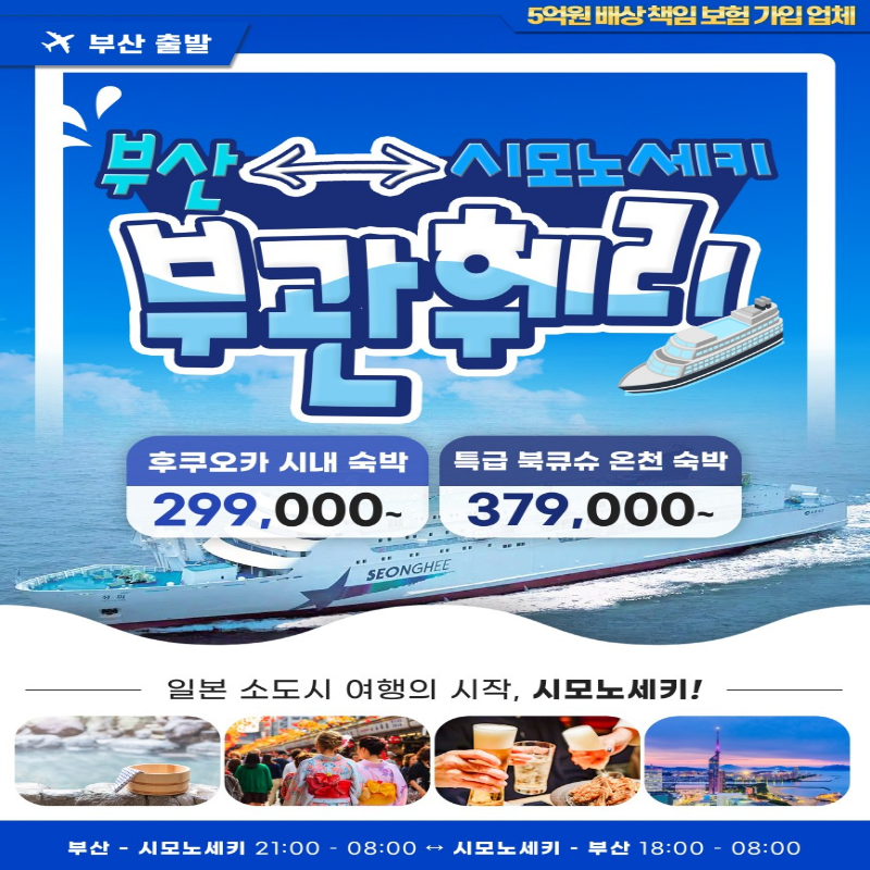 [부관훼리]밤바다의 낭만을 싣고 떠나는 일본 시모노세키 3박 4일 패키지 부산출발 해외여행 가족여행