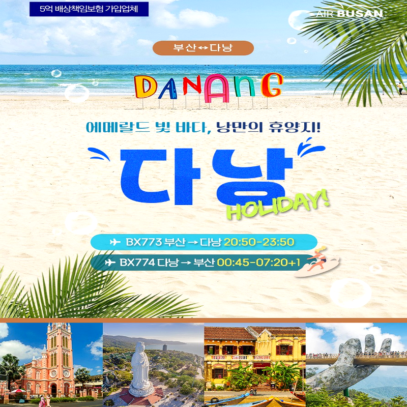 캔디투어[부산출발] 베트남 다낭/호이안 노팁노옵션 3박 5일 패키지 해외여행
