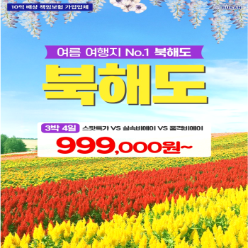 [부산출발] 일본 북해도 온천호텔 3박4일 가족여행 패키지 해외여행