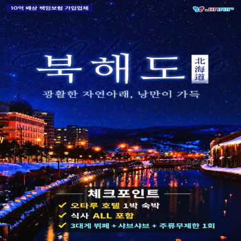 [부산출발] 일본 북해도 온천호텔 3박4일 가족여행 패키지 해외여행