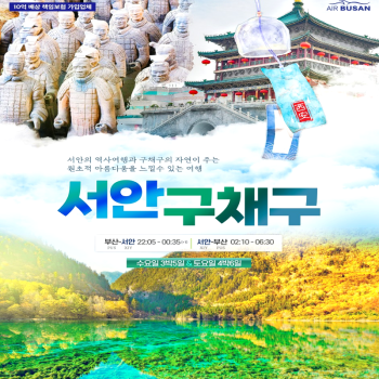 [부산출발]물의 도시 중국 서안 구채구 5일/6일 패키지 해외여행 가볼만한 곳