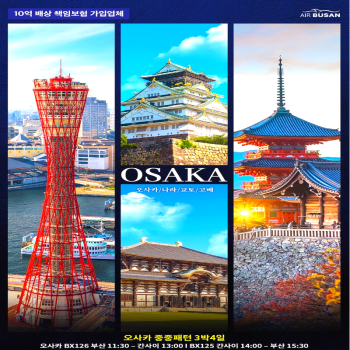 [부산출발] 일본여행 NO.1 오사카 힐링온천 3박 4일 패키지 해외여행 가족여행