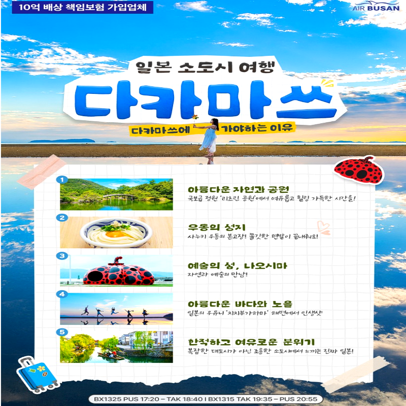 [부산출발] 일본 다카마쓰 힐링온천 2박/3박 패키지 해외여행 가족여행
