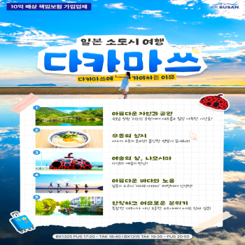 [부산출발] 일본 다카마쓰 힐링온천 2박/3박 패키지 해외여행 가족여행