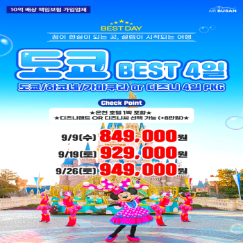 캔디투어[부산출발]일본 도쿄/하코네or디즈니랜드 3박 4일 패키지 해외여행 가족여행