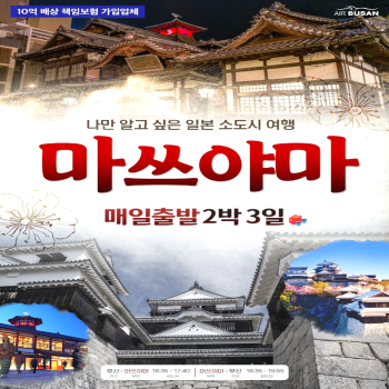 [부산출발] 일본 마쓰야마 시코쿠+소도시 2박/3박 힐링패키지 해외여행