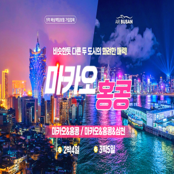 캔디투어[부산출발] 낭만의 도시 마카오&홍콩 2박/3박 패키지 해외여행 가볼만한 곳
