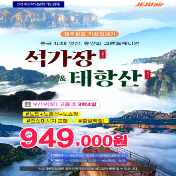 캔디투어[부산출발] 중국 10대 절경 석가장/태항산 3박/4박패키지 해외여행 가볼만한 곳