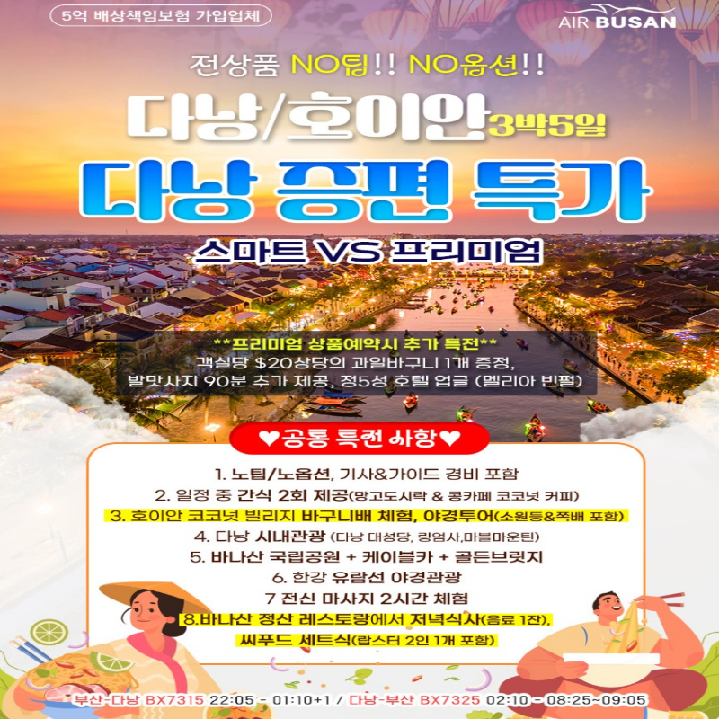 [부산출발] 베트남 다낭/호이안 노팁+노옵션 3박 5일 패키지 해외여행 가볼만한 곳