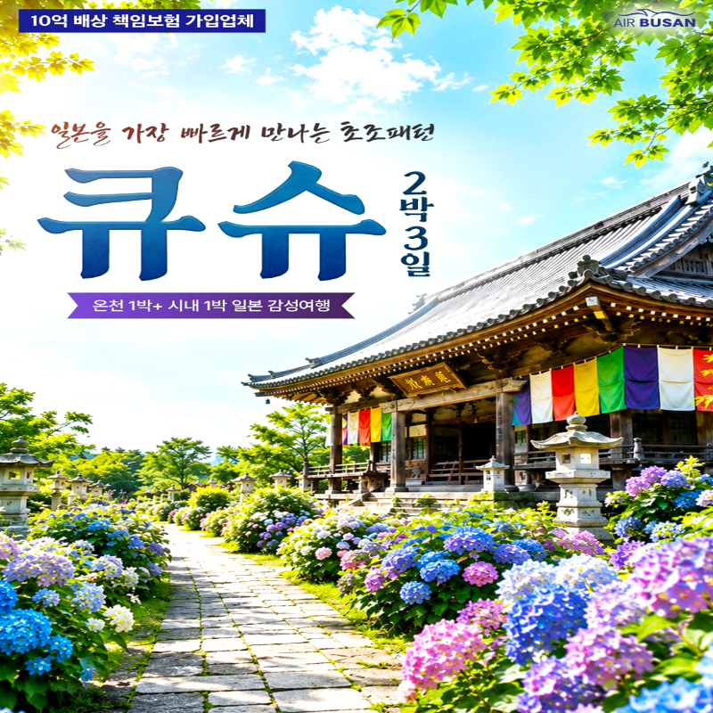 [부산출발]일본 북큐슈 초조패턴 2박 3일 패키지 해외여행 가볼만한 곳