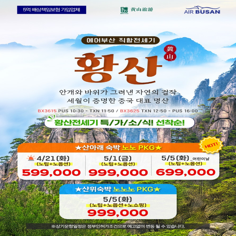[부산출발] 중국 천하제일경, 황산 노팁 노옵션 3박/4박 패키지 해외여행