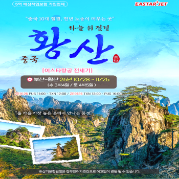 캔디투어[부산출발]중국 천하제일결 황산 노팁노옵션 4일/5일 패키지 해외투어 가볼만 한 곳
