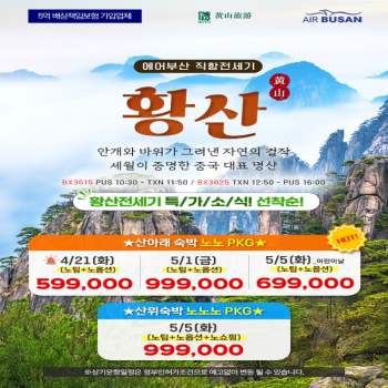 [부산출발] 중국 천하제일경, 황산 노팁 노옵션 3박/4박 패키지 해외여행