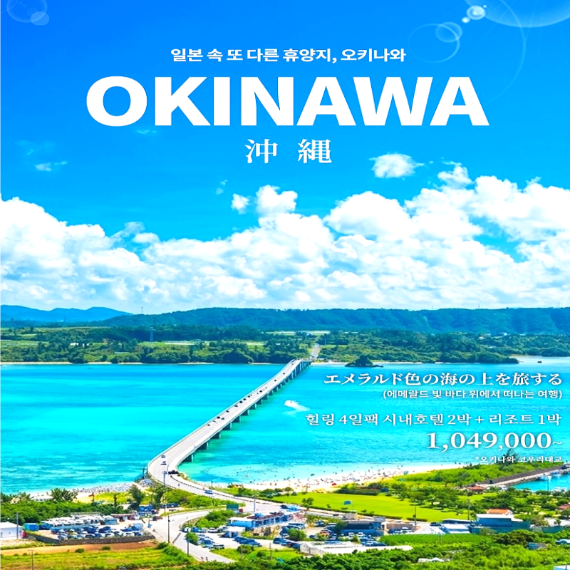 [부산출발]일본 오키나와 힐링리조트 3박 4일 패키지 해외여행 가볼만한 곳