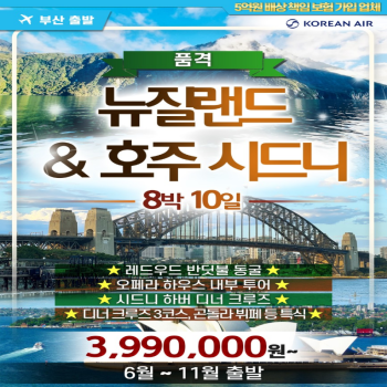 [부산출발] 뉴질랜드&호주 시드니 8박 10일 품격 패키지 해외여행