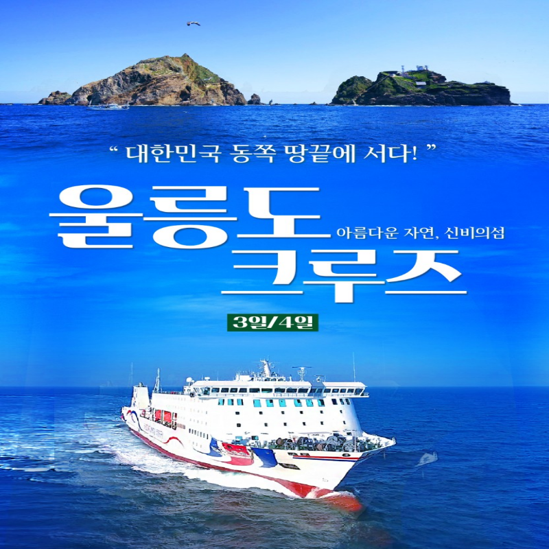 [부산출발] 울릉도 3일/4일 패키지여행 부산경남셔틀 전국출발 국내여행 가볼만한곳