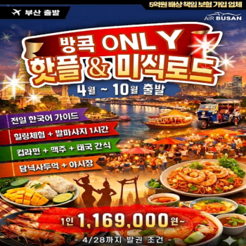 [부산출발] 태국 방콕 핫플&미식로드 3박 5일 패키지 해외여행 가볼만한 곳