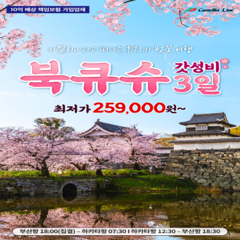 [카멜리아] 일본 후쿠오카 갓성비 시내 숙박 BEST 2박 3일 패키지 부산출발 해외여행