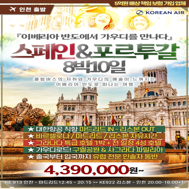 [인천출발] 스페인&포르투갈 8박 10일 패키지 대한항공 해외여행