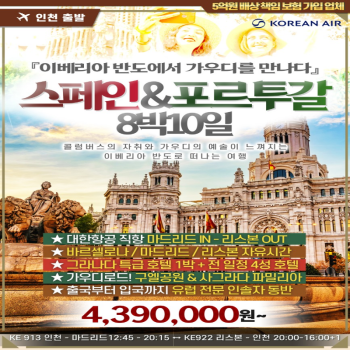 [인천출발] 스페인&포르투갈 8박 10일 패키지 대한항공 해외여행