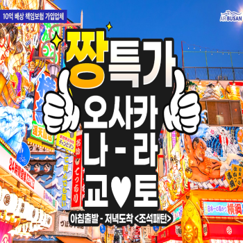 [부산출발] 일본 오사카 베스트셀러 짱특가 2박 3일 패키지 해외여행