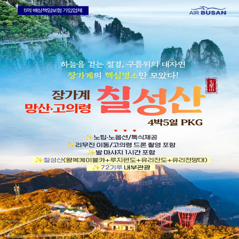 [부산출발]중국 3대 절경 장가계 칠성산+망산 4박 5일 패키지 해외여행