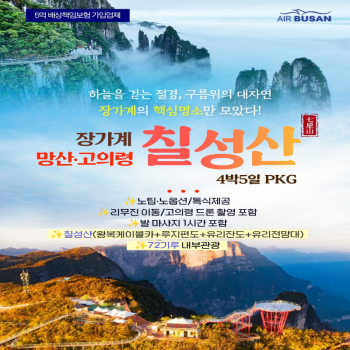 [부산출발]중국 3대 절경 장가계 칠성산+망산 4박 5일 패키지 해외여행