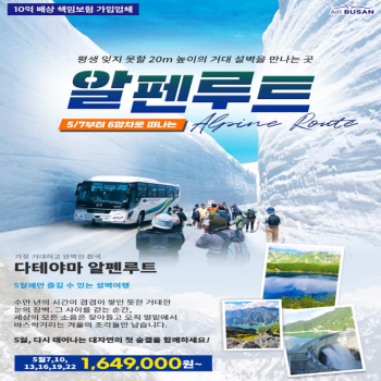 [부산출발] 일본 알펜루트 3박 4일 패키지 도야마 직항 전세기 해외여행