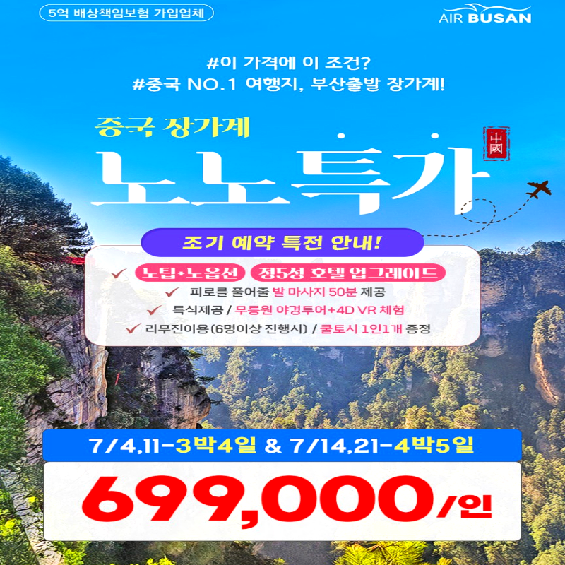 [부산출발]사계절 언제나 아름다운 중국 장가계 3박/4박 패키지 해외여행