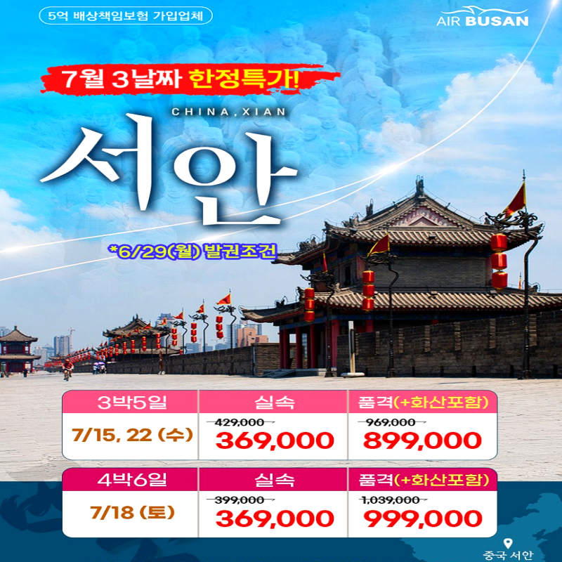 [부산출발]중국 고대 문명의 중심지 서안 3박/4박 패키지 해외여행
