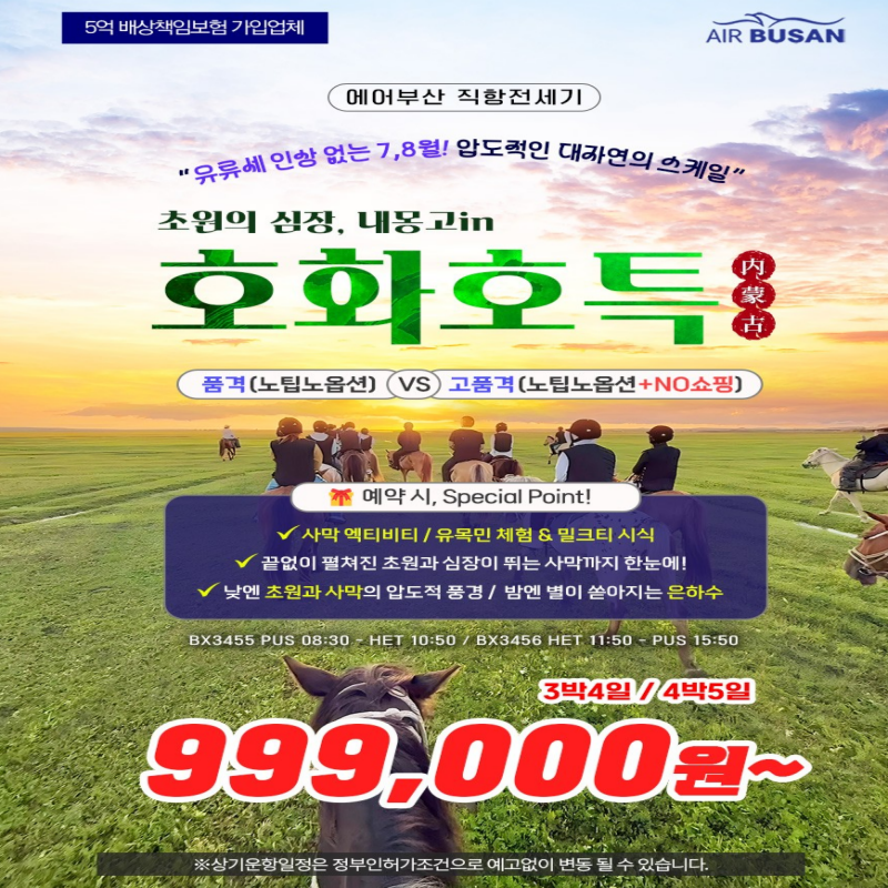 [부산출발]유류세 변동없는 내몽고 호화호특 노팁노옵션노쇼핑 3박/4박 패키지 해외여행