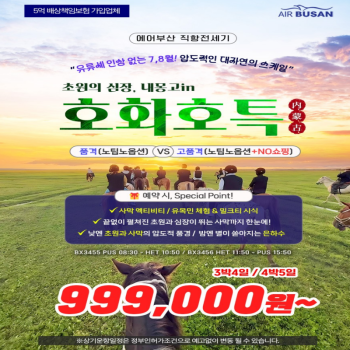 [부산출발]유류세 변동없는 내몽고 호화호특 노팁노옵션노쇼핑 3박/4박 패키지 해외여행