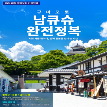 [부산출발]일본 남큐슈 완전정복 3박 4일 패키지 해외여행 가볼만한 곳