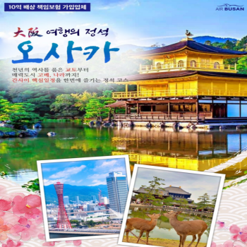 [부산출발]일본 오사카 여행의 정석 패키지 2박 3일 해외여행 가볼만한 곳