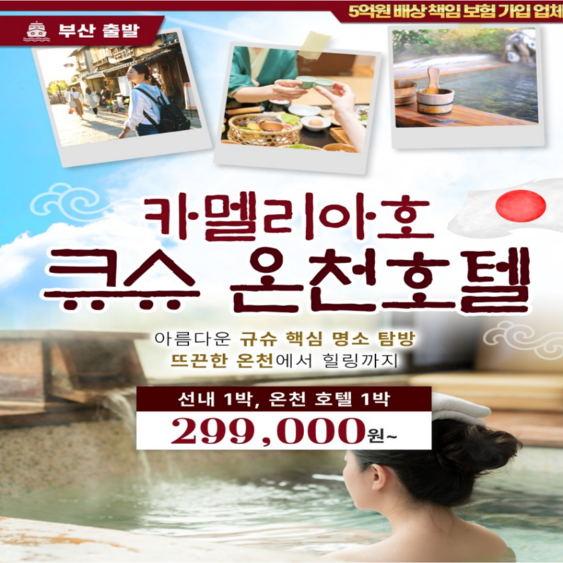 [카멜리아] 일본 큐슈 온천 힐링 2박3일 패키지 해외여행 가볼만한 곳