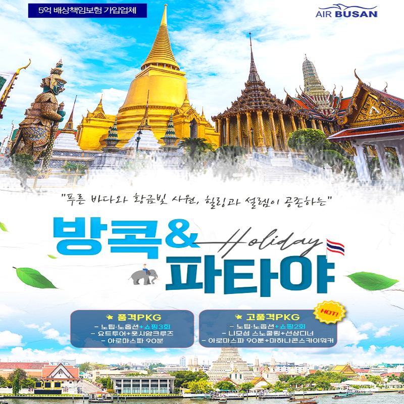 [부산출발] 방콕 파타야 노팁/노옵션+럭셔리요트크루즈 3박 5일 패키지 해외여행