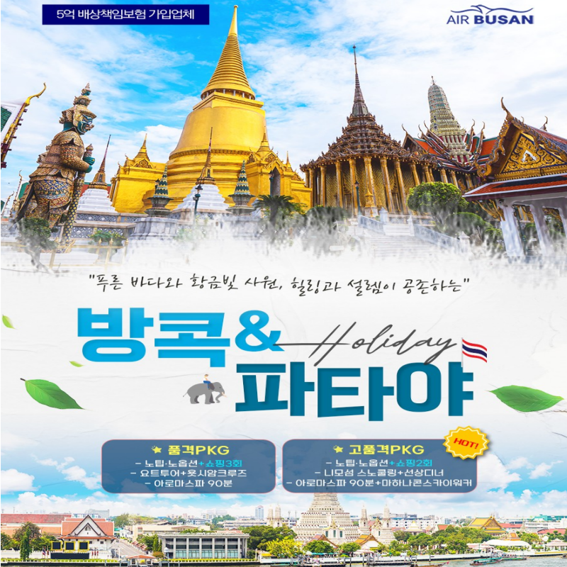 [부산출발] 방콕 파타야 노팁/노옵션+럭셔리요트크루즈 3박 5일 패키지 해외여행