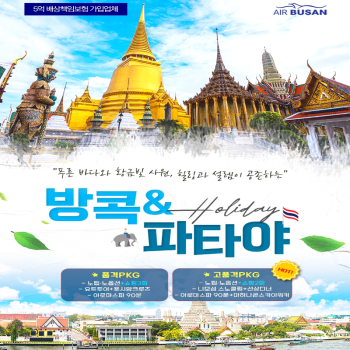 [부산출발] 방콕 파타야 노팁/노옵션+럭셔리요트크루즈 3박 5일 패키지 해외여행
