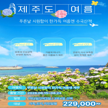 [전국출발] 제주도 여름에 수국산책 2일/3일/4일 패키지 국내여행