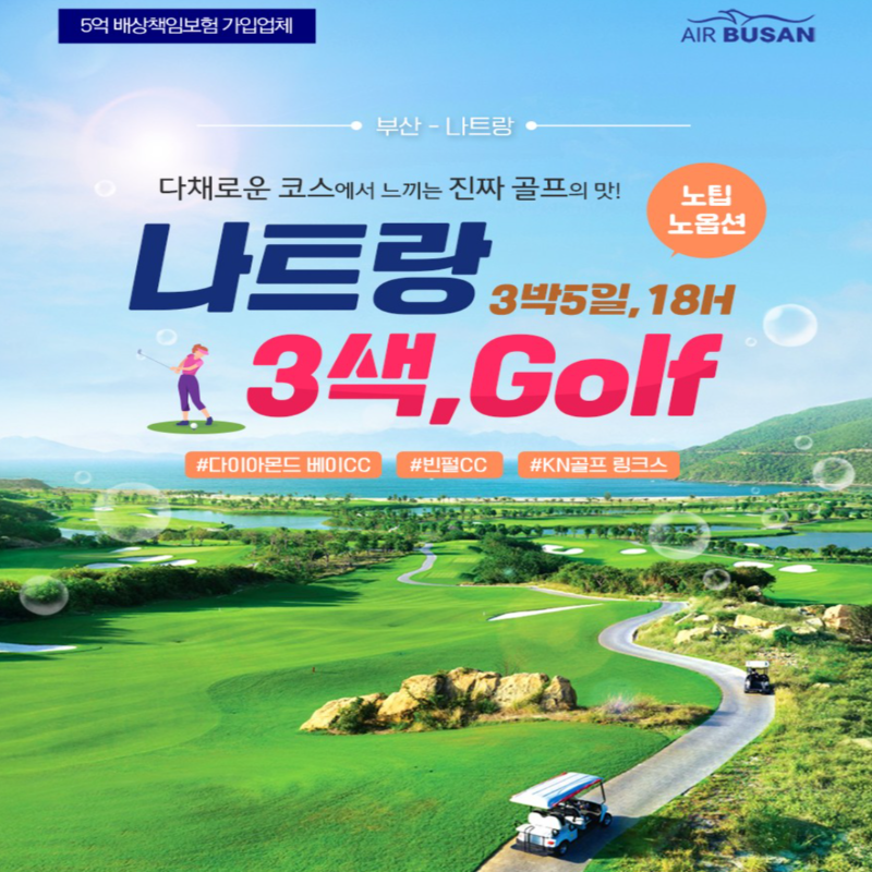 캔디투어[부산출발]베트남 나트랑 삼색 골프패키지 3박 5일 노팁 노옵션 해외골프여행