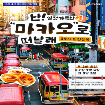 캔디투어[부산출발]마카오&홍콩&심천 4일/5일 패키지 해외여행