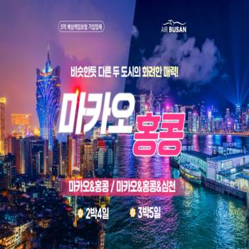캔디투어[부산출발]마카오&홍콩&심천 4일/5일 패키지 2도시여행 자유일정포함 해외여행