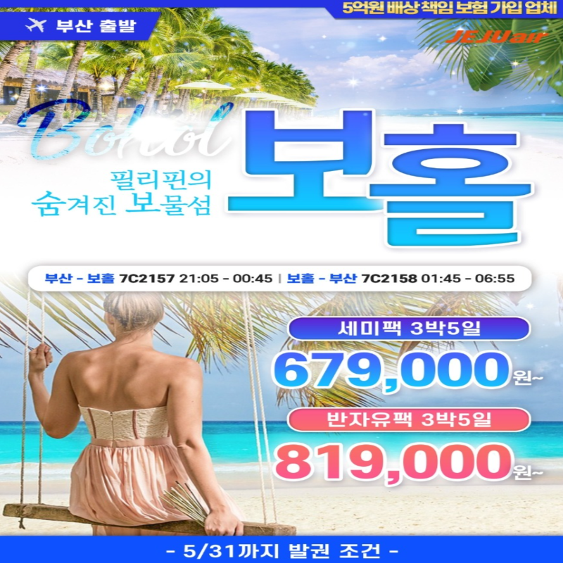 캔디투어[부산출발]필리핀 보홀 세미팩 or 반자유팩 5일/6일 패키지 해외여행 여름휴가 가볼만한 곳