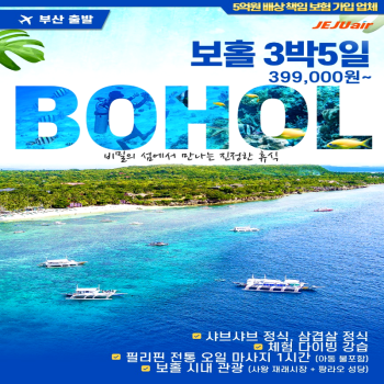 캔디투어[부산출발]필리핀 보홀 세미팩or반자유팩 호핑투어+휴양 5일/6일 패키지 해외여행