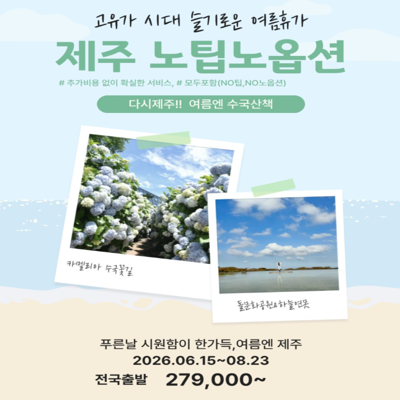 [전국출발]슬기로운 여름휴가 제주도 수국산책 노팁노옵션 3일/4일 패키지 국내여행