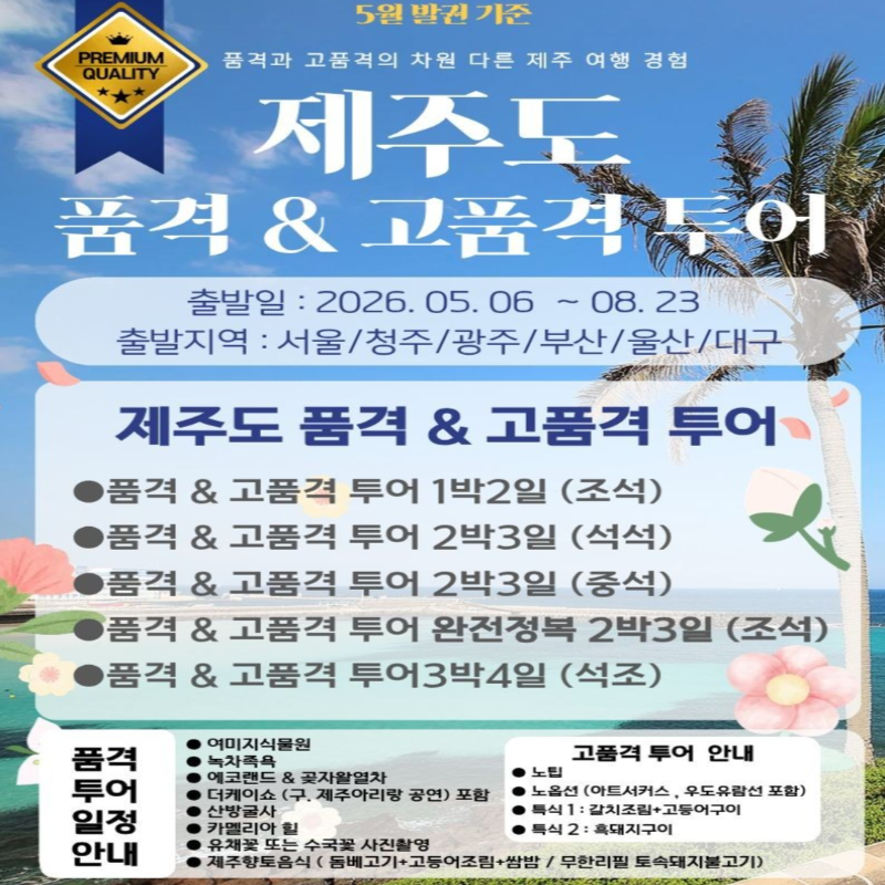 [전국출발]제주도 품격&고품격 2일/3일/4일 패키지 국내여행
